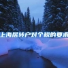 上海居转户对个税的要求