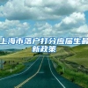 上海市落户打分应届生最新政策