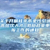 关于开展桂平市柔性引进高层次人才 激励政策申报工作的通知