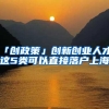 「创政策」创新创业人才，这5类可以直接落户上海