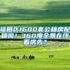 福田区1600套公租房配租啦！360度全景在线看房先？