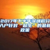 2017年下半年深圳积分入户针对“超生”的最新政策