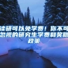 读研可以免学费！你不可忽视的研究生学费和奖助政策