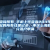 查询所有_手机上可查询2011年起的所有社保记录，事关上海积分落户申请