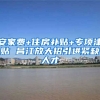 安家费+住房补贴+专项津贴 昌江放大招引进紧缺人才