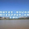 应届毕业生，报到证抬头和档案寄送地址不一样有影响吗？