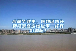 应届毕业生，报到证抬头和档案寄送地址不一样有影响吗？
