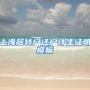 上海居转户迁户计生证明模板