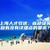 上海人才引进，省部级奖励有没有详细点的要求？