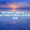 “如何解锁归国座驾？”一文读懂留学回国人员购车流程