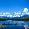 入户深圳，落户方式和区域如何选择？
