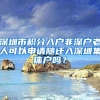 深圳市积分入户非深户老人可以申请随迁入深圳集体户吗？