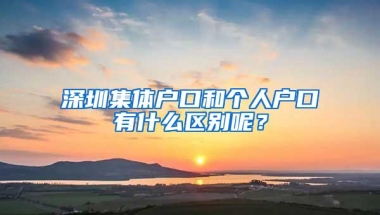 深圳集体户口和个人户口有什么区别呢？