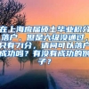 在上海应届硕士毕业积分落户，但是六级没通过，只有71分，请问可以落户成功吗？有没有成功的例子？