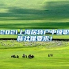 2021上海居转户中级职称社保要求！