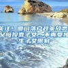 关注！厦门落户政策放宽！父母投靠子女，不再受独生子女限制