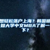 想轻松落户上海？韩国明知大学中文MBA了解一下？