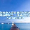 外省市人员失业保险待遇跨省市转出，可通过上海人社APP办理