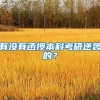 有没有函授本科考研逆袭的？