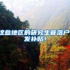 这些地区的研究生管落户、发补贴！