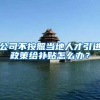 公司不按照当地人才引进政策给补贴怎么办？