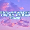 原创北大清华本科生落户上海引争议 背后的原因却被忽视