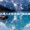 上海人才引进落户简历填写