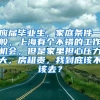 应届毕业生，家庭条件一般，上海有个不错的工作机会，但是家里担心压力大，房租贵，我到底该不该去？