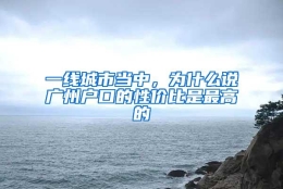 一线城市当中，为什么说广州户口的性价比是最高的