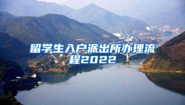 留学生入户派出所办理流程2022