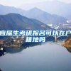 应届生考研报名可以在户籍地吗