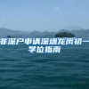 非深户申请深圳龙岗初一学位指南