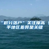 “积分落户”关注度高 熨平地区差异是关键