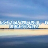 积分入深户如何办理，有哪些积分方式？