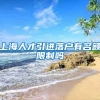 上海人才引进落户有名额限制吗