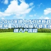 2017深圳人才引进新政实施 2017应届毕业生深圳入户流程