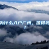为什么入户广州，值得吗？