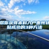 帮你获得本科入户惠州补贴成功的3种方法