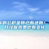 你的公积金账户有进账！7月社保缴费也有变化