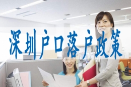 可落户深圳的中级职称,入深户的公司