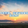 大专毕业，毕业证没拿到怎么办？