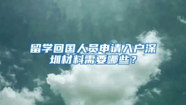 留学回国人员申请入户深圳材料需要哪些？