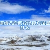 深圳入户积分计算方法是什么