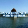 最全上海积分落户条件+申请材料+办理流程