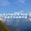 上海人才新政推3.0版　海外英才引进再升级