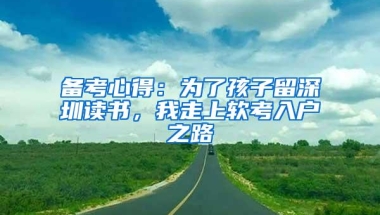 备考心得：为了孩子留深圳读书，我走上软考入户之路