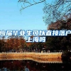 应届毕业生可以直接落户上海吗