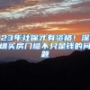 23年社保才有资格！深圳买房门槛不只是钱的问题