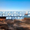 公务员考试申论热点！清北本科上海落户争议，本硕博三方激战！