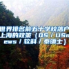 世界排名前五十学校落户上海的政策（QS／USnews／软科／泰晤士）